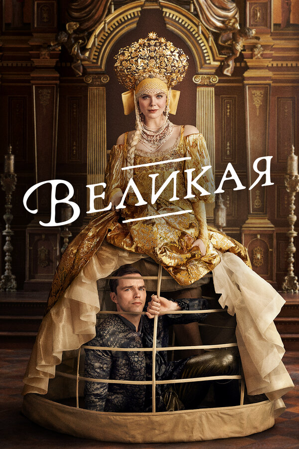 Великая - постер